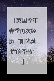 英国今年春季再次经历“阳光灿烂的季节”