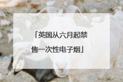 英国从六月起禁售一次性电子烟