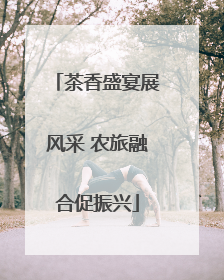 茶香盛宴展风采 农旅融合促振兴