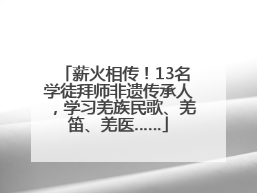 薪火相传！13名学徒拜师非遗传承人，学习羌族民歌、羌笛、羌医……