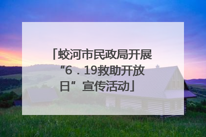 蛟河市民政局开展“6．19救助开放日”宣传活动