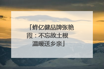 蜂亿健品牌张艳霞：不忘故土根 温暖送乡亲