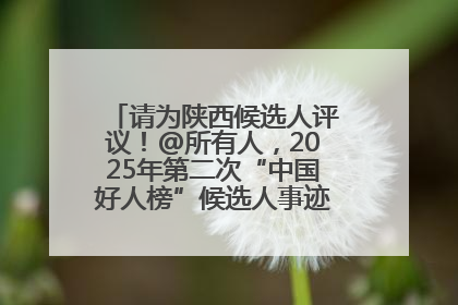 请为陕西候选人评议！@所有人，2025年第二次“中国好人榜”候选人事迹展示评议开始