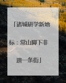 诸城研学新地标：常山脚下非遗一条街