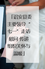 诏安县委主要领导“七一”走访慰问 传递组织关怀与温暖