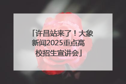 许昌站来了！大象新闻2025重点高校招生宣讲会