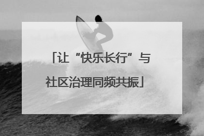 让“快乐长行”与社区治理同频共振