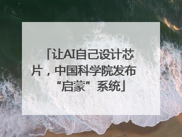 让AI自己设计芯片，中国科学院发布“启蒙”系统