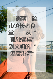 衡南：硫市镇长者食堂——从“孤独餐桌”到文明的“温馨港湾”