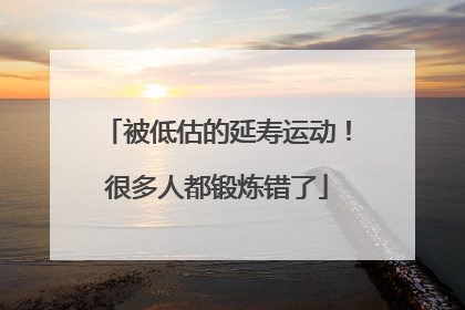 被低估的延寿运动！很多人都锻炼错了