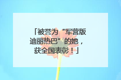 被誉为“军营版迪丽热巴”的她，获全国表彰！