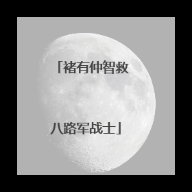 褚有仲智救八路军战士