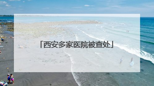 西安多家医院被查处