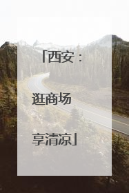 西安：逛商场 享清凉