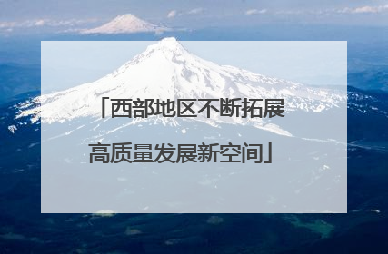 西部地区不断拓展高质量发展新空间