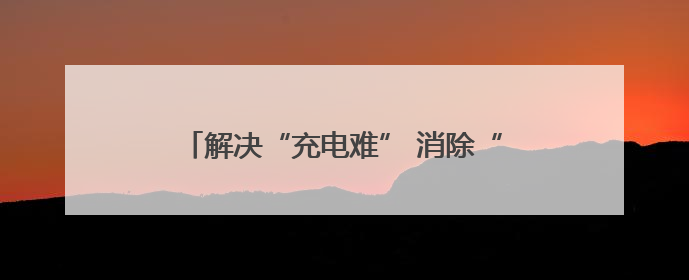 解决“充电难” 消除“充电险” 石龙电动自行车智能充电位“管够”