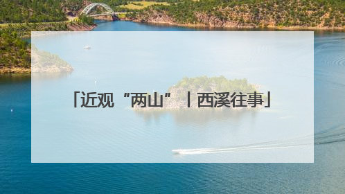 近观“两山”丨西溪往事