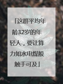 这群平均年龄32岁的年轻人，要让算力如水电煤般触手可及