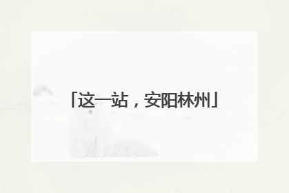 这一站，安阳林州