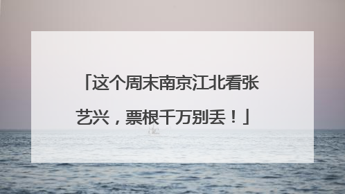 这个周末南京江北看张艺兴，票根千万别丢！