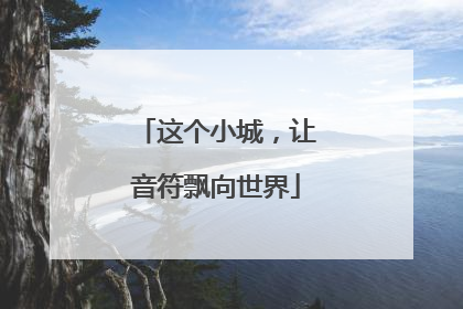 这个小城，让音符飘向世界