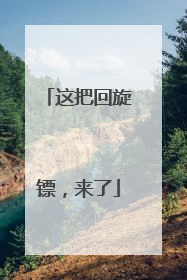 这把回旋镖，来了