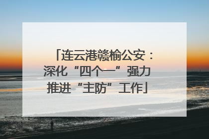 连云港赣榆公安：深化“四个一”强力推进“主防”工作