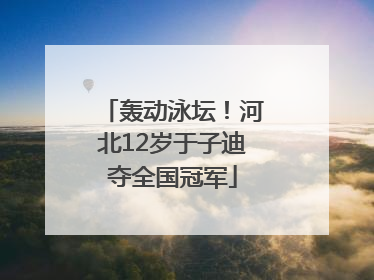 轰动泳坛！河北12岁于子迪夺全国冠军