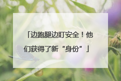 边跑腿边盯安全！他们获得了新“身份”