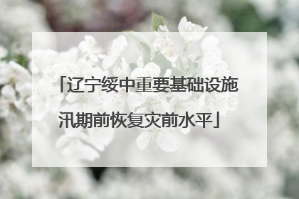 辽宁绥中重要基础设施汛期前恢复灾前水平