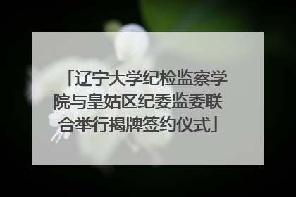辽宁大学纪检监察学院与皇姑区纪委监委联合举行揭牌签约仪式