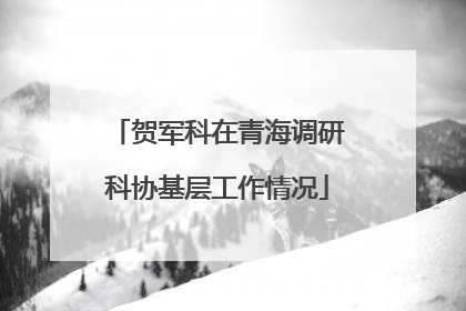 贺军科在青海调研科协基层工作情况