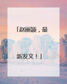 赵丽颖，最新发文！