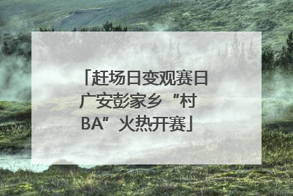 赶场日变观赛日 广安彭家乡“村BA”火热开赛