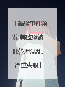越狱事件频发 美监狱被批管理混乱、严重失职