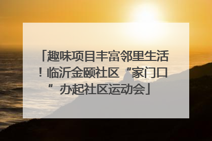 趣味项目丰富邻里生活！临沂金颐社区“家门口”办起社区运动会