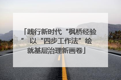 践行新时代“枫桥经验” 以“四步工作法”绘就基层治理新画卷