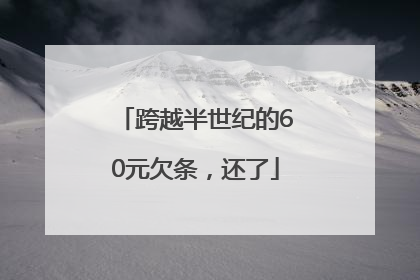 跨越半世纪的60元欠条，还了