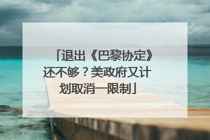 退出《巴黎协定》还不够？美政府又计划取消一限制