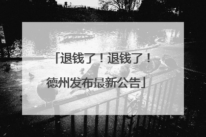 退钱了！退钱了！德州发布最新公告