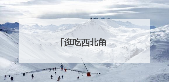 逛吃西北角 品味老天津