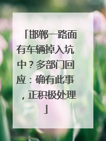 邯郸一路面有车辆掉入坑中？多部门回应：确有此事，正积极处理