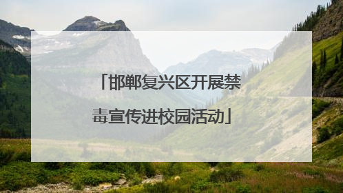 邯郸复兴区开展禁毒宣传进校园活动