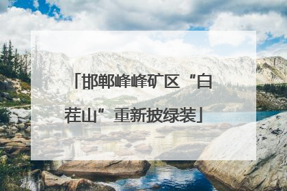 邯郸峰峰矿区“白茬山”重新披绿装