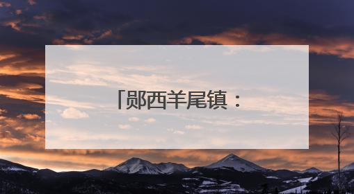 郧西羊尾镇：龙潭河山水间的欢乐盛宴