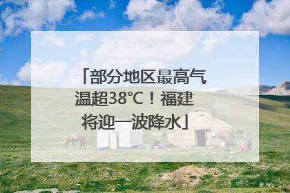 部分地区最高气温超38℃！福建将迎一波降水