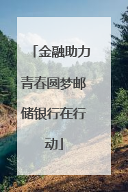 金融助力青春圆梦邮储银行在行动