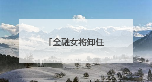 金融女将卸任中银证券董事长，下一站中行总行，周权接棒
