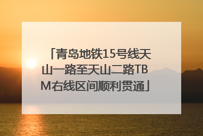 青岛地铁15号线天山一路至天山二路TBM右线区间顺利贯通