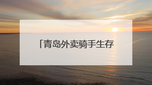 青岛外卖骑手生存调查：月入万元背后是高强度付出